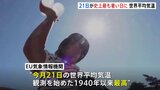 「21日は観測史上最も暑い日だった」世界平均気温17.09℃　南極大陸の異常な暑さが関係|TBS NEWS DIG