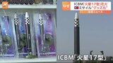 北朝鮮でICBM「火星17型」の“花火”販売開始　金正恩氏の妻は“ネックレス”も|TBS NEWS DIG