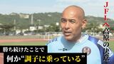 4度目の正直へ 選手兼任監督・高原直泰率いる沖縄SV『JFL』に挑む決意 | 沖縄のニュース|RBC 琉球放送