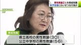 「教育全体に対する県民の皆さまの不信を招くもの…」18歳未満の女子生徒にわいせつな行為など 10年以上前の事案も… 県立高校の男性教諭(30)と公立中学校の男性教諭(56)の2人を懲戒免職 | 青森のニュース│ATV NEWS│青森テレビ