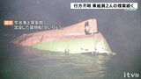 特殊救難隊が潜水捜索 不明の2人捜索続く 今治沖貨物船衝突沈没事故 | 愛媛のニュース - Nスタえひめ|あいテレビは6チャンネル