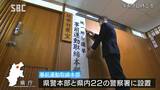 統一地方選を前に…県警が選挙違反に対する事前の取締本部設置 長野|TBS NEWS DIG