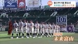 夏の甲子園、初出場の「未来富山」堂々の入場行進 初戦は10日、高川学園(山口)と | 富山のニュース|天気・防災|チューリップテレビ