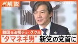 新党で出馬“タマネギ男”に再び脚光…“次期大統領候補”報道も、韓国 総選挙本格スタート【Nスタ解説】|TBS NEWS DIG