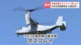 米海兵隊『オスプレイ』が3年ぶりに北海道・丘珠駐屯地に飛来 道内各地の日米共同訓練参加のため 市民団体が反対集会|TBS NEWS DIG