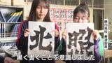 書の甲子園“王者”がセンバツへ…静内高校書道部が北照高校など３校のプラカードを揮ごう「ドンと、字の迫力が出るように」　|　北海道のニュース｜HBC北海道放送