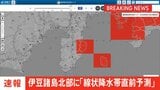 【速報】伊豆諸島北部に「線状降水帯直前予測」発表|TBS NEWS DIG