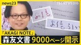 「8億は引き過ぎ…」「刑訴法239条 何人も告発できる」赤木さんノートに自筆の記録…森友文書9000ページ財務省が新たに開示【news23】|TBS NEWS DIG