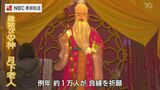 長崎ランタンフェスティバル開幕を前に 「月下老人」の赤い糸に良縁成就祈願 | 長崎のニュース | 天気 | NBC長崎放送
