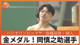 金メダル!岡慎之助選手「美しい体操というところを見て欲しい」体操パリ五輪日本代表に内定後RSKに語っていた | 岡山・香川のニュース | 天気 | RSK山陽放送