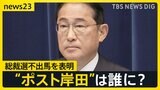 「人が代わればいいわけじゃない」岸田総理が総裁選不出馬を表明 “ポスト岸田”は誰に? 麻生氏「引き続き岸田・麻生・茂木の3人で…」【news23】|TBS NEWS DIG