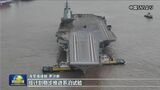 中国3隻目空母の最新映像公開|TBS NEWS DIG