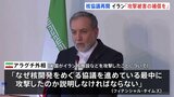 イラン外相「核協議再開には攻撃被害の補償が必要」 アメリカのイラン核施設など攻撃で「なぜ協議中に攻撃したのか説明を」|TBS NEWS DIG