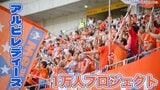 「アルビレックス新潟といえば男子サッカー」その壁を越えアルビレディースが掲げる“1万人”への挑戦　その先にある“女子サッカーのミライ”|TBS NEWS DIG