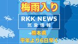 【速報】「熊本県を含む九州北部地方が “梅雨入り”」平年より6日早く、去年より13日早い | 熊本のニュース|RKK NEWS|RKK熊本放送