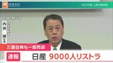 日産が9000人のリストラ　社長は「生活を預かる身として責任を痛感」|TBS NEWS DIG