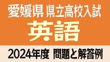 愛媛県立高校入試「英語」試験問題・解答速報【令和6年度・2024年度高校受験】 | 愛媛のニュース - Nスタえひめ|あいテレビは6チャンネル