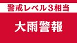【大雨警報】福島県・いわき市、棚倉町、塙町、鮫川村に発表 | 福島のニュース│TUF