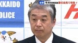 【北海道警察】平井刑事部長（55）着任会見「捜査員一人一人が能力を発揮できる組織作りを」と抱負、特殊詐欺の早期摘発へ　|　北海道のニュース｜HBC北海道放送