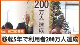 「多様なニーズに応える知の拠点として役割果たす」県立図書館が移転から5年で来館者200万人達成|TBS NEWS DIG