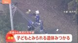 京都・南丹市で子どもとみられる遺体見つかる　午後5時で規制線解除も一転…警察は身元調べる　13日も50人態勢で捜索【警察署前から中継】|TBS NEWS DIG