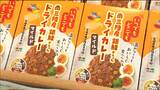 「冷たくてもおいしいドライカレー」高校生がギンザケ使い考案したレトルトカレー防災用の保存食にも最適 宮城・南三陸町 | 宮城のニュース│tbc NEWS│tbc東北放送