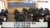 県立高校入試 始まる　初日は社会、国語、理科の3教科　富山　|　富山のニュース｜天気・防災｜チューリップテレビ