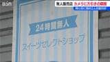 カメラは犯行の瞬間を捉えていた！スイーツ無人販売店で“万引き”関与の男女を警察が取り調べ　2人は犯行認める　新潟市西区|TBS NEWS DIG
