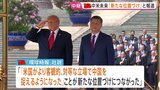 【記者解説】米中首脳会談 この後お茶会と昼食へ 習主席がイランとの戦闘終結に向け協力申し出「世界で最も重要な二国間関係」|TBS NEWS DIG