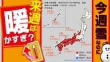 【早期天候情報】「大雪のおそれ」なのに「来週はかなりの高温」全国16日間予報【東京・大阪・名古屋・札幌・釧路・青森・仙台・新潟・広島・高知・福岡・鹿児島・那覇】|TBS NEWS DIG