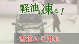 【雪道にご用心！】四輪駆動車は「発進」より「止める」ことを考えて…実は軽油は「凍り」ます…雪国記者が伝授！雪道に慣れていないドライバーにこれだけは伝えたいコト【雪道完全攻略】|TBS NEWS DIG