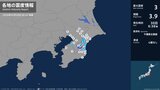 千葉県で最大震度3の地震 千葉県・長南町|TBS NEWS DIG