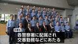 強くしなやかな警察官に　宮崎県警察学校　初任科生の卒業式　|　MRTニュース ｜ ＭＲＴ宮崎放送