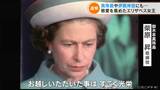 「真珠がすごくお好きだった」47年前にエリザベス女王が訪れた三重でも追悼の声 | 名古屋・愛知・岐阜・三重のニュース【CBC news】 | CBC web