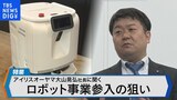 アイリスオーヤマ 大山晃弘社長に聞く「ロボット事業参入」の狙い【Bizスクエア】|TBS NEWS DIG