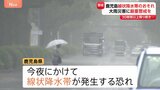 鹿児島で線状降水帯のおそれ　河川の氾濫など警戒　関東あす梅雨入りか これから雨本降りに　梅雨に合わせた「焼肉お得キャンペーン」も|TBS NEWS DIG