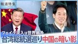 台湾総統選巡り中国の暗い影、フェイクニュース流入は世界最多　中台関係悪化の影響は“新住民”候補にも…【報道特集】|TBS NEWS DIG