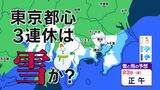 【最新】都心3連休は雪か?国公立大学前期試験への影響は?関東・東海 雪と雨のシミュレーション 21日(水)から冬に逆戻り | 鹿児島のニュース|MBC NEWS|南日本放送