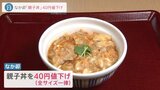 なか卯「親子丼」並盛490円→450円に値下げ 卵不足・物価高なのになぜ? |TBS NEWS DIG