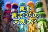 東北の夏まつりの天気は?青森ねぶた・秋田竿灯・盛岡さんさ・山形花笠・仙台七夕・福島わらじ 祭り日和の所が多そう?【各地の週間予報・雨風シミュレーション31日~8月5日】 |TBS NEWS DIG