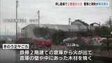富山市の倉庫焼く火事で実況見分 火元は最も激しく燃えた西側か 出火原因の特定には至らず | 富山のニュース|天気・防災|チューリップテレビ
