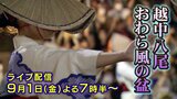 【ライブ】おわら風の盆 優美で涼しげな浴衣姿 坂の町に哀愁帯びた胡弓の調べ ライブ配信は9月1日(金)夜7時半から|TBS NEWS DIG