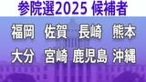 【参議院選挙2025】あなたの街の候補者は?顔写真一覧を見る【福岡、佐賀、長崎、熊本、大分、宮崎、鹿児島、沖縄】|TBS NEWS DIG