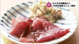 旬の味覚「初カツオ」をPR 大学生考案のカツオ料理 宮崎市のレストランで提供 | MRTニュース | MRT宮崎放送