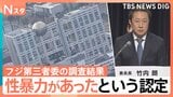 フジテレビ第三者委員会の調査結果 社員の関与はないが「業務の延長線上にあった」と判断 女性と中居氏にヒアリングも|TBS NEWS DIG