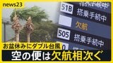 ダブル台風が日本列島へ 帰省ラッシュスタートも空の便は欠航相次ぐ 沖縄では「持病の薬」「血圧測定器」を避難所に持ち込む高齢者も 週明け15号も本州へ【news23】|TBS NEWS DIG