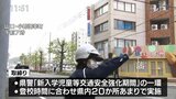 「子どもの事故を減らそう」　通学路で全国一斉の取締り|TBS NEWS DIG