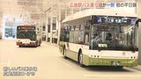 広島駅ビル１階に新バスエリア 「暫定利用」初の平日朝は？|TBS NEWS DIG