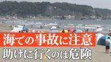 海の危険　離岸流は「競泳選手が全速力で泳ぐ速さ」　ポイントは、流れに逆らわず仰向けで“身を任せる”|TBS NEWS DIG