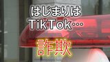 はじまりはTikTok…サイトでは利益がデター!!出金しようとすると「手数料や税金かかる」儲け話には裏がある?それ詐欺ですから!(山形) | 山形のニュース│TUYテレビユー山形